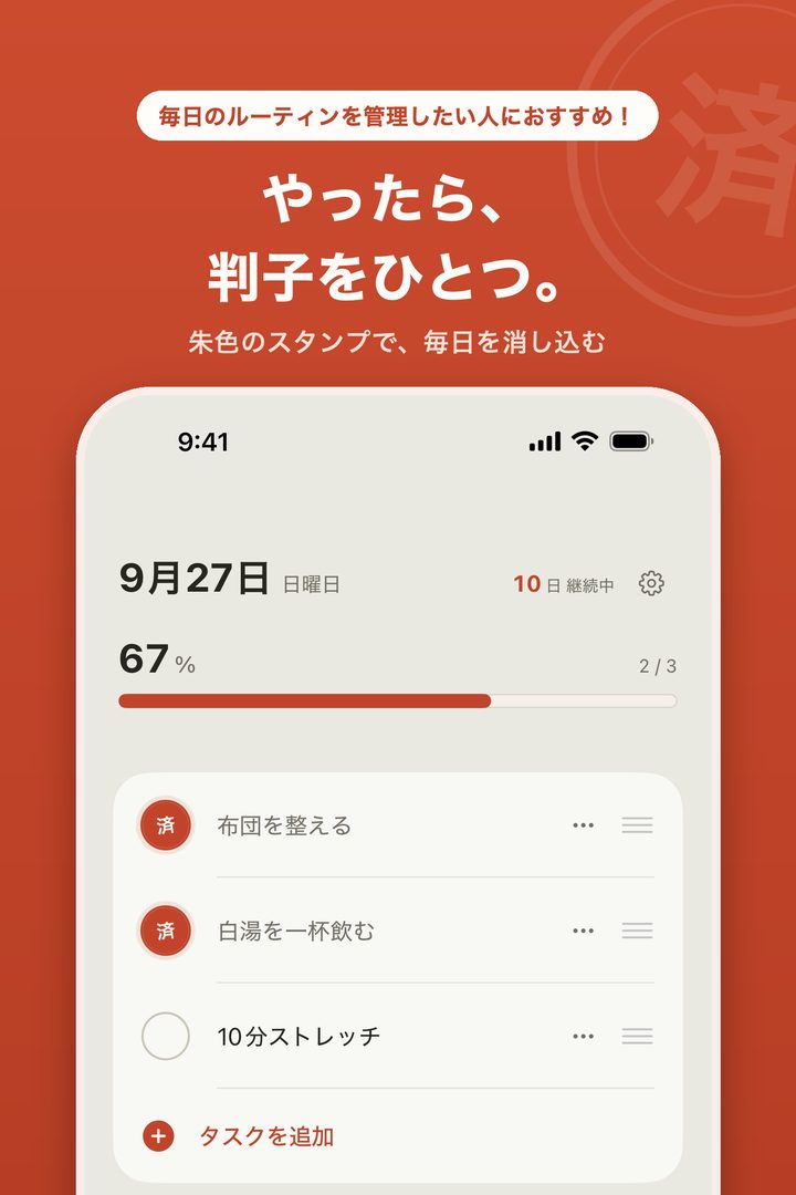 習慣スタンプ帳の画面